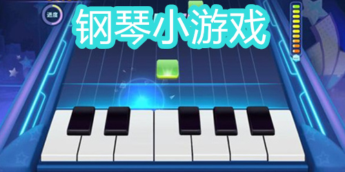 钢琴小游戏