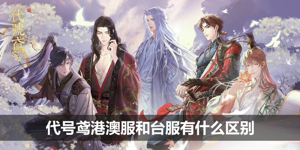 代号鸢港澳服和台服有什么区别