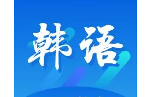 韩语学习软件