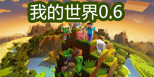 我的世界0.6
