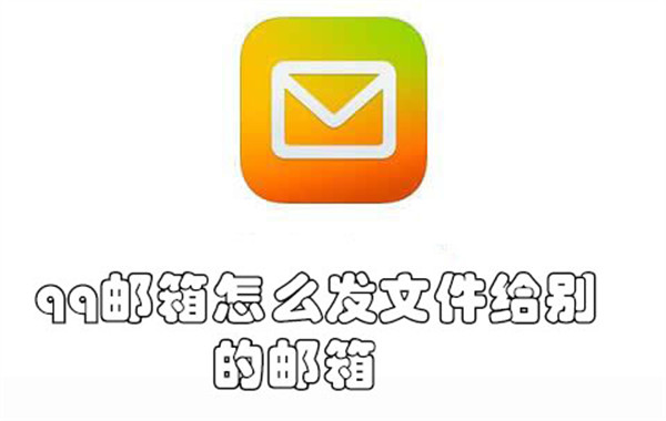 qq邮箱怎么发文件给别的邮箱