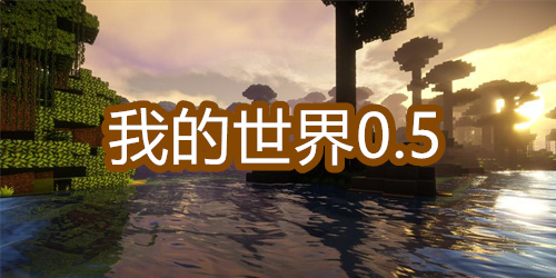 我的世界0.5
