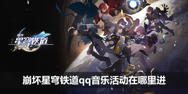 崩坏星穹铁道qq音乐活动在哪里进