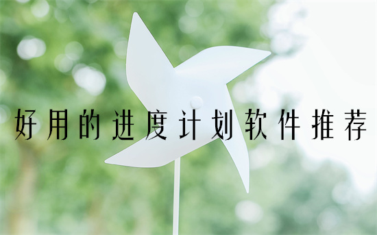 计划软件哪个好用