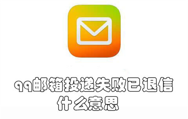 qq邮箱投递失败已退信什么意思