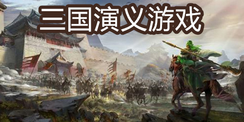 三国演义游戏