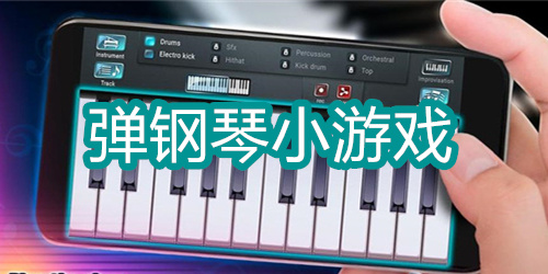 弹钢琴小游戏