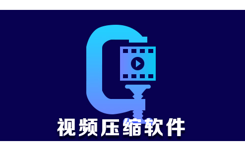 视频压缩软件