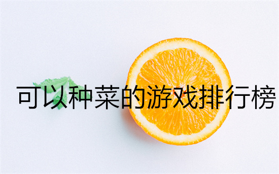 种菜游戏哪个好玩