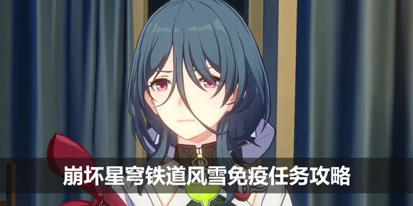 崩坏星穹铁道风雪免疫任务攻略