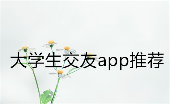 大学生交友app推荐