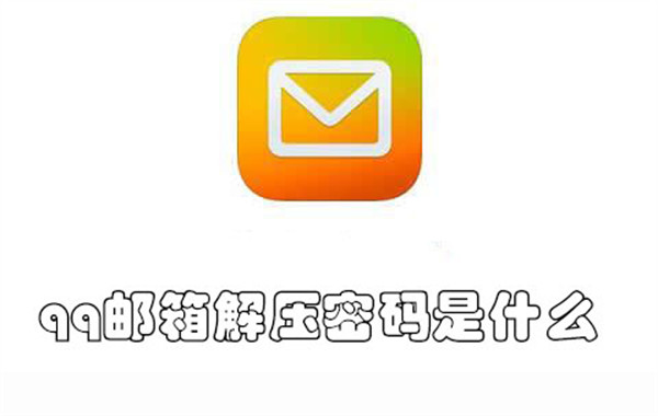 qq邮箱解压密码是什么
