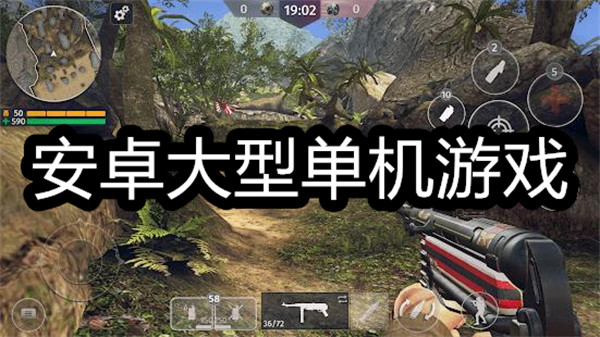 安卓大型单机游戏