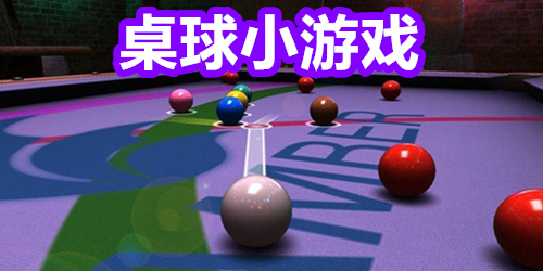 桌球小游戏