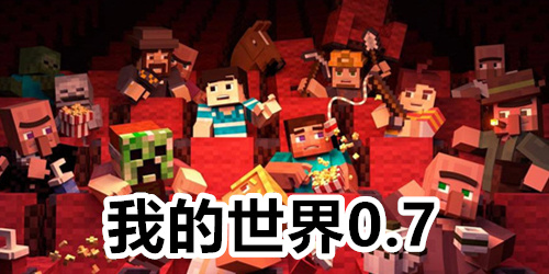 我的世界0.7