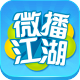 微播江湖安卓版
