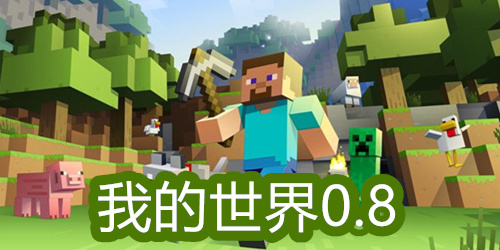 我的世界0.8