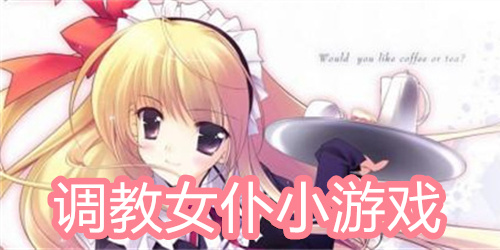 调教女仆小游戏