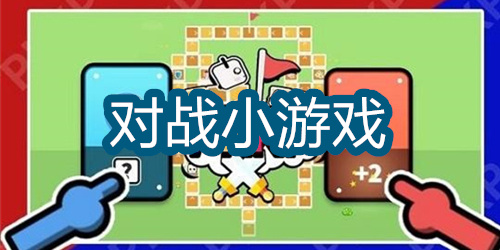 对战小游戏