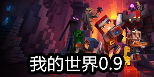 我的世界0.9