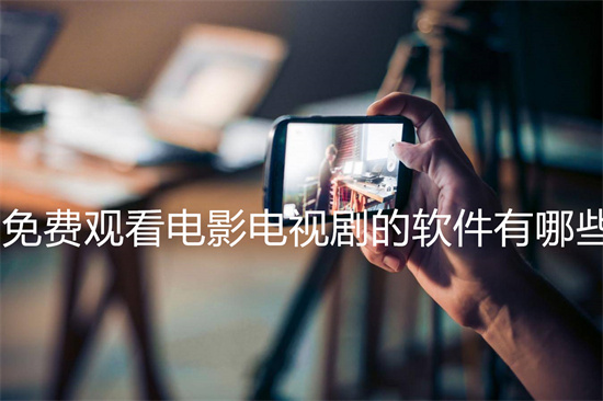 免费观看电影电视剧的软件有哪些