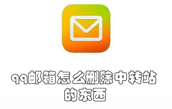 qq邮箱怎么删除中转站的东西