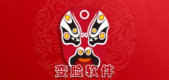 变脸软件