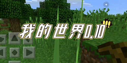 我的世界0.10