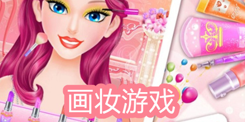画妆游戏