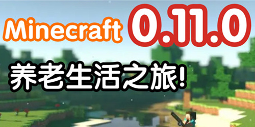我的世界0.11