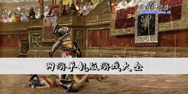 网游单机版游戏