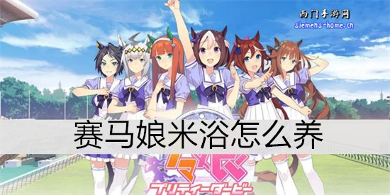 赛马娘好歌剧怎么养