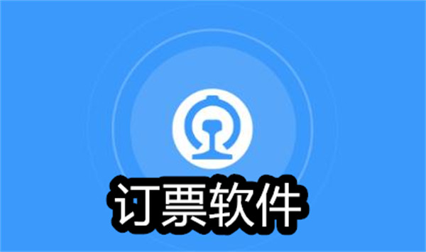 订票软件