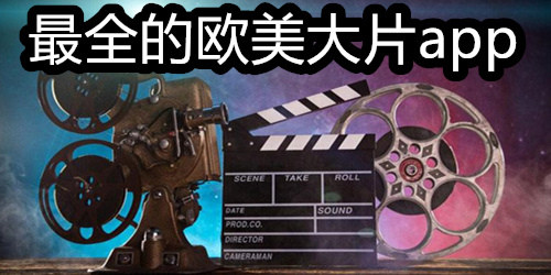 最全的欧美大片app