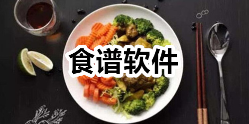 食谱软件
