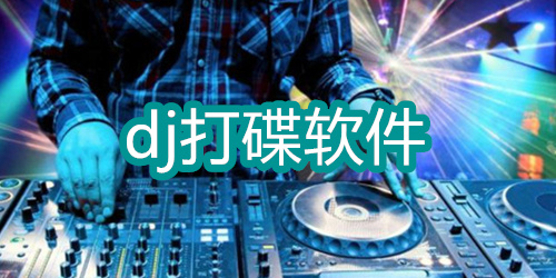 dj打碟软件