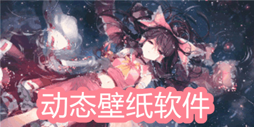 动态壁纸软件