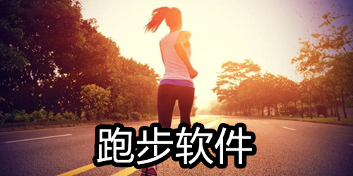 跑步软件