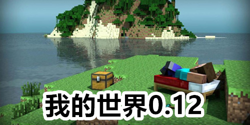 我的世界0.12