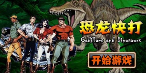 恐龙快打单机游戏