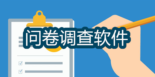 问卷调查软件