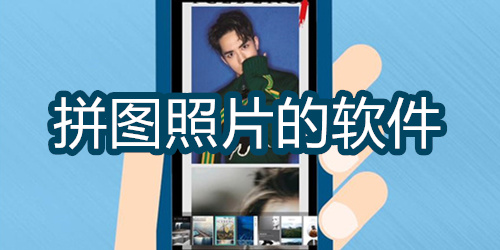 拼图照片的软件