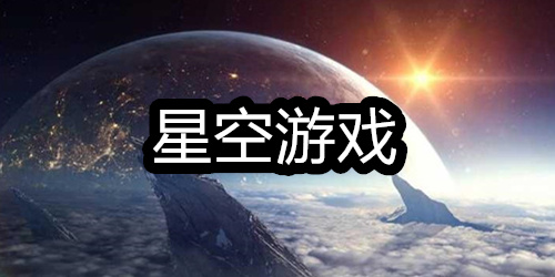 星空游戏