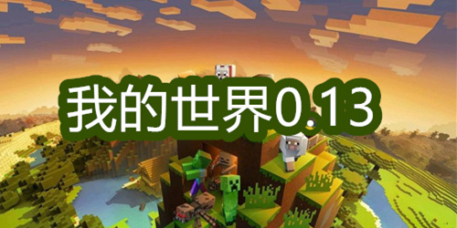 我的世界0.13