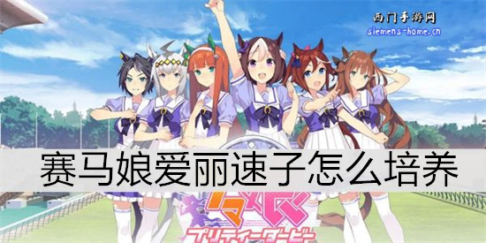 赛马娘爱丽速子怎么培养