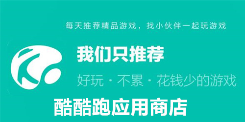 酷酷跑应用商店