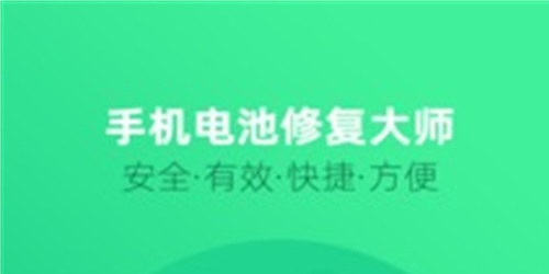 手机电池修复