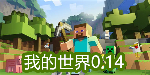 我的世界0.14