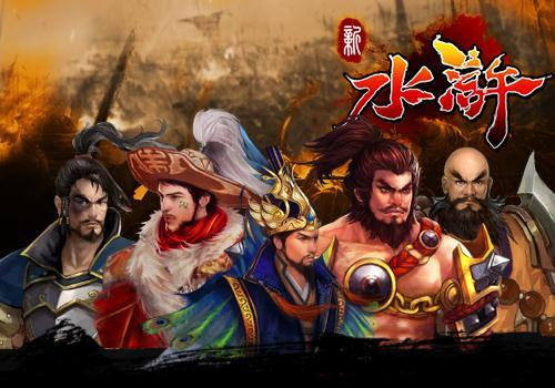 水浒传单机游戏有哪些