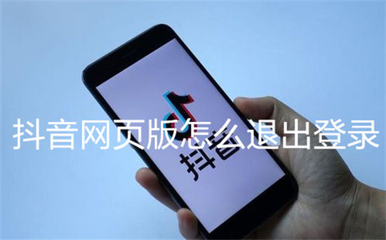抖音网页版怎么退出登录